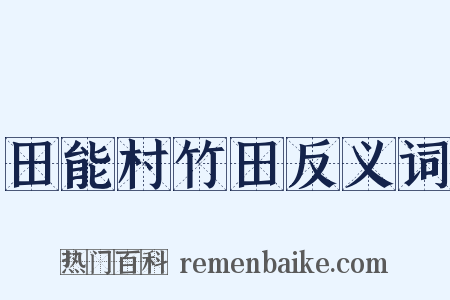 田能村竹田反义词是什么意思的图片